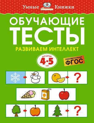 Развивающая книга Махаон Обучающие тесты. Развиваем интеллект 4-5 лет, мягкая обложка