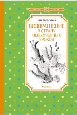 Художественная книга Махаон Возвращение в Страну невыученных уроков