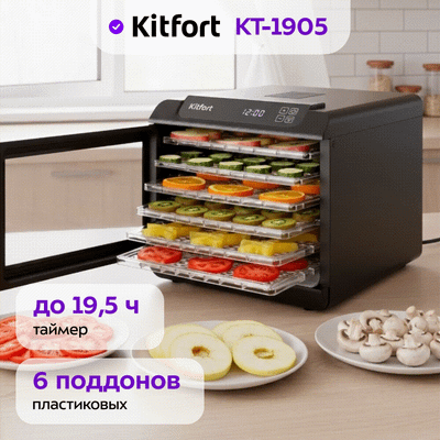Сушилка для овощей и фруктов Kitfort KT-1905