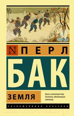 Художественная книга АСТ Земля. Эксклюзивная классика
