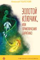 Художественная книга Эксмо Золотой Ключик, или Приключения Буратино