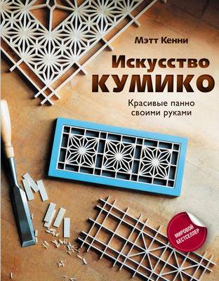 Нехудожественная книга АСТ Искусство кумико: красивые панно своими руками