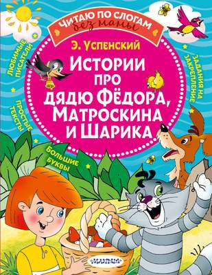 Развивающая книга АСТ Истории про дядю Федора, Матроскина и Шарика, мягкая обложка