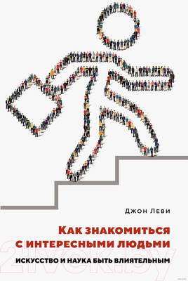 Нехудожественная книга КоЛибри Как знакомиться с интересными людьми