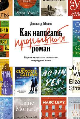 Книга КоЛибри Как написать прорывной роман