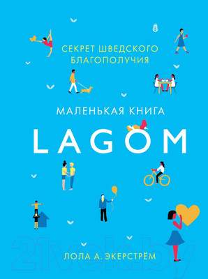 Нехудожественная книга КоЛибри Lagom: Секрет шведского благополучия