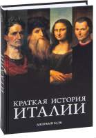 Нехудожественная книга КоЛибри Краткая история Италии