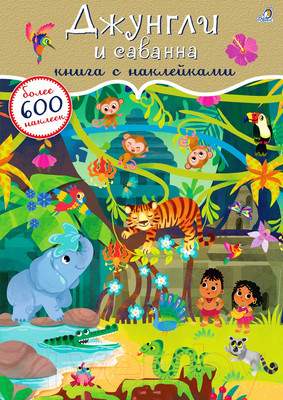 Развивающая книга Робинс Джунгли и саванна. 600 наклеек