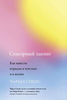 Нехудожественная книга КоЛибри Сенсорный хакинг. Как навести порядок в чувствах и в жизни