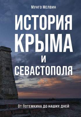 Нехудожественная книга КоЛибри История Крыма и Севастополя: От Потемкина до наших дней