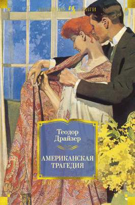 Художественная книга Иностранка Американская трагедия