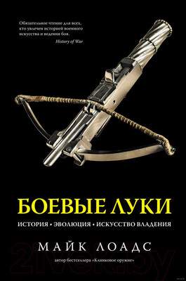 Нехудожественная книга КоЛибри Боевые луки. История. Эволюция. Искусство владения