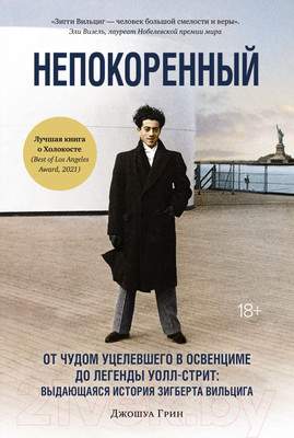 Нехудожественная книга КоЛибри Непокоренный.