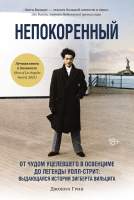 Нехудожественная книга КоЛибри Непокоренный.