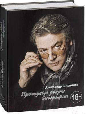 Нехудожественная книга КоЛибри Проходные дворы биографии