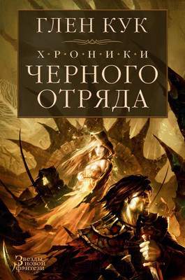 Художественная книга Азбука Хроники Черного Отряда: Черный Отряд. Замок теней. Белая Роза