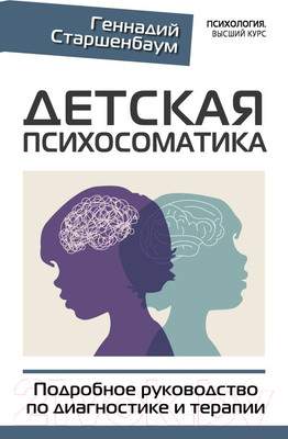 Нехудожественная книга АСТ Детская психосоматика. Подробное руководство по диагн. и терапии
