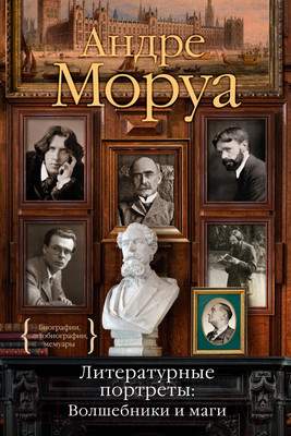 Нехудожественная книга КоЛибри Литературные портреты: Волшебники и маги