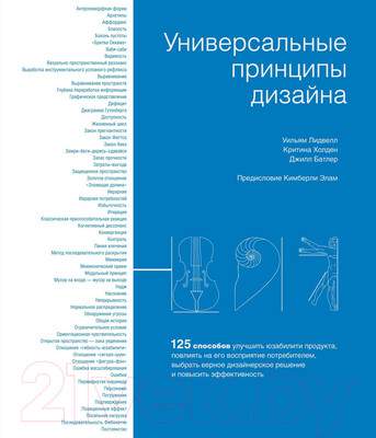 Нехудожественная книга КоЛибри Универсальные принципы дизайна