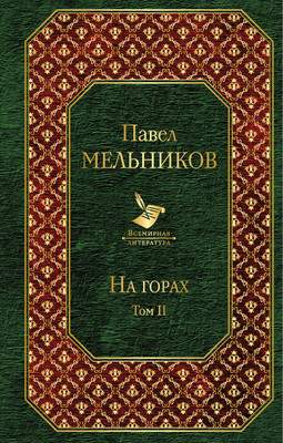 Художественная книга Эксмо На горах. Том II, твердая обложка