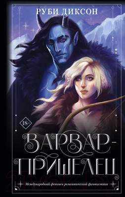 Художественная книга АСТ Варвар-пришелец