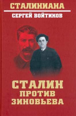 Нехудожественная книга Вече Сталин против Зиновьева