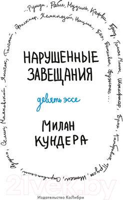 Художественная книга КоЛибри Нарушенные завещания. Девять эссе