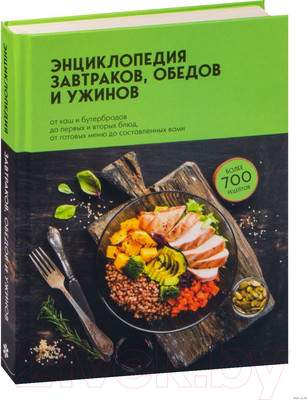 Нехудожественная книга Эксмо Энциклопедия завтраков, обедов и ужинов
