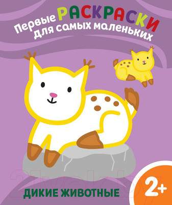 Развивающие книжки, раскраски Эксмо Дикие животные. Для детей от 2 лет