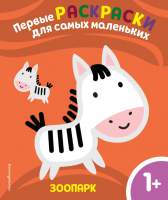 Развивающие книжки, раскраски Эксмо Зоопарк. Для детей от 1 года