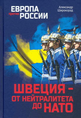 Нехудожественная книга Вече Швеция: от нейтралитета до НАТО