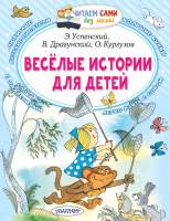Художественная книга АСТ Веселые истории для детей. Читаем сами без мамы