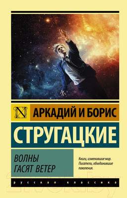 Художественная книга АСТ Волны гасят ветер