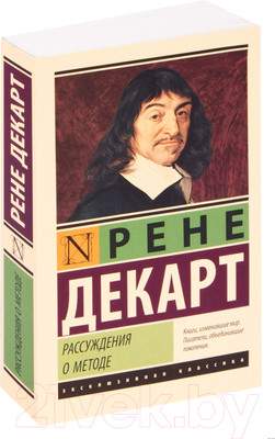 Нехудожественная книга АСТ Рассуждения о методе. Эксклюзивная классика
