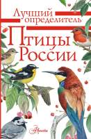 Нехудожественная книга АСТ Птицы России. Лучший определитель