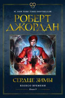 Художественная книга Азбука Колесо времени Кн.9 Сердце зимы