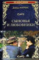 Художественная книга Вече Сыновья и любовники