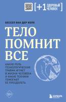 Нехудожественная книга Бомбора Тело помнит все
