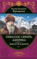 Нехудожественная книга Эксмо Гималаи, Сибирь, Америка. Мои пути и дороги