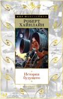 Художественная книга Азбука История будущего