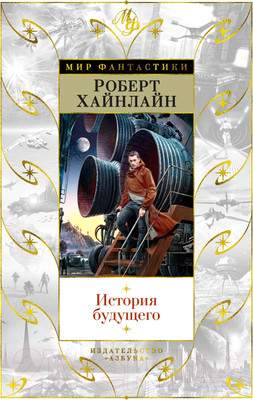 Художественная книга Азбука История будущего