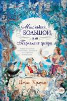 Художественная книга Иностранка Маленький, большой, или Парламент фейри