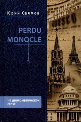Нехудожественная книга Вече Perdu Monocle. На дипломатической стезе