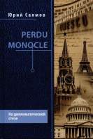 Нехудожественная книга Вече Perdu Monocle. На дипломатической стезе