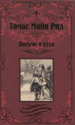 Художественная книга Вече Письмо и пуля