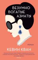 Художественная книга Иностранка Безумно богатые азиаты