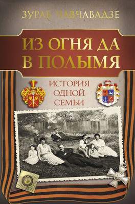 Нехудожественная книга АСТ Из огня да в полымя. История одной семьи