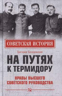 Нехудожественная книга Вече На путях к термидору.Нравы высшего советского руководства