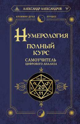 Нехудожественная книга АСТ Нумерология. Полный курс. Самоучитель цифрового анализа