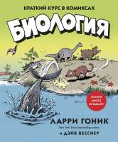 Нехудожественная книга КоЛибри Биология. Краткий курс в комиксах